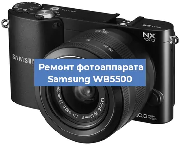 Ремонт фотоаппарата Samsung WB5500 в Санкт-Петербурге